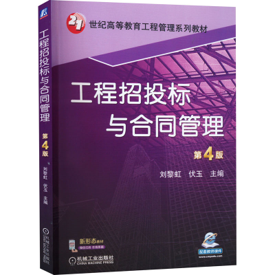 正版新书]工程招投标与合同管理 第4版刘黎虹,伏玉 编9787111705
