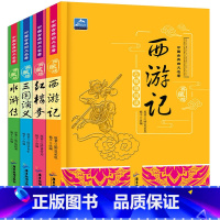[正版]全4册 中国古典四大名著典藏版 西游记 三国演义 红楼梦 水浒传 青少年版儿童文学世界名著书籍无障碍阅读 课外