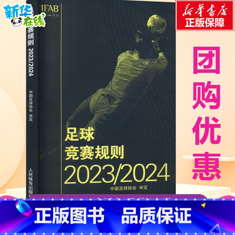 足球竞赛规则.2023/2024 [正版]足球竞赛规则 2023/2024 中国足球协会 体育运动(新)文教 书店图书籍