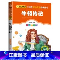 牛顿传记 [正版]牛顿传记注音版小学生课外书必读一二三年级阅读书籍名人故事