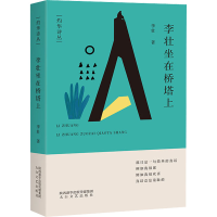 正版新书]李壮坐在桥塔上李壮9787551321075
