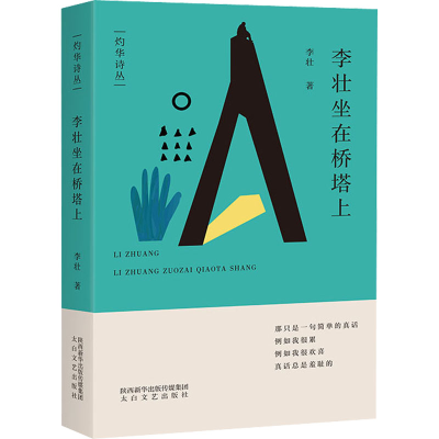 正版新书]李壮坐在桥塔上李壮9787551321075