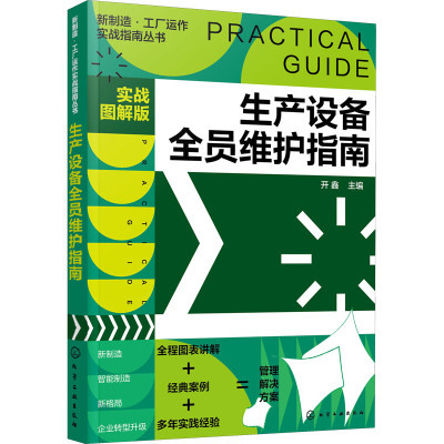 新制造·工厂运作实战指南丛书--生产设备全员维护指南(实战图解版)