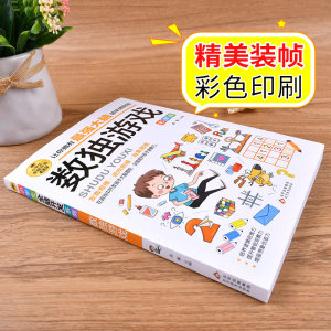 [彩色图案版]智力游戏 [正版]小学生全脑开发系列强大脑逻辑推理游戏书数独数字智力思维训练游戏6-12岁孩子阅读书籍ZP