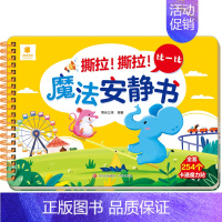 [魔法安静书]比一比 [正版]撕撕书婴儿可啃咬 魔法安静书宝宝早教撕拉粘贴书贴纸撕不烂0-1-2-3岁宝宝书籍绘本一岁两