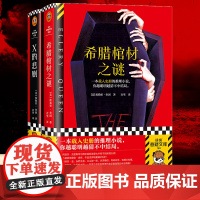 X的悲剧+希腊棺材之谜 河南文艺出版社等 (美)埃勒里·奎因 著 百里 译 外国科幻,侦探小说 侦探推理/恐怖惊悚小说