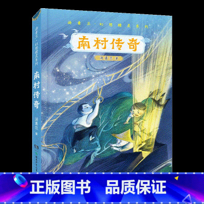 《南村传奇》湖南少年儿童出版社 [正版]山西阳泉市整本书阅读活动四年级课外书上册笔墨书香经典阅读 乌兰牧骑的孩子乌篷里的