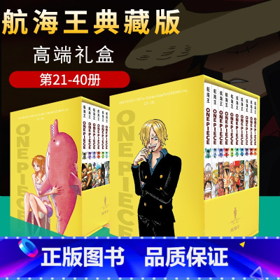 [正版]典藏版礼盒海贼王漫画书全套20册21-40 定制航海王尾田荣一郎著海盗王路飞ONE PIECE书日本经典青