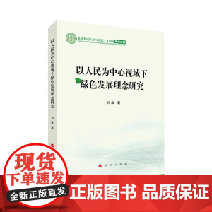 以人民为中心视域下绿色发展理念研究(山东师范大学马克思主义理论学者文库)