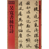 音像吴宽书种竹诗/馆藏国宝墨迹何海林