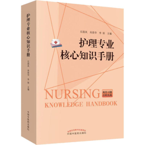 [M]护理专业核心知识手册-9787513252027