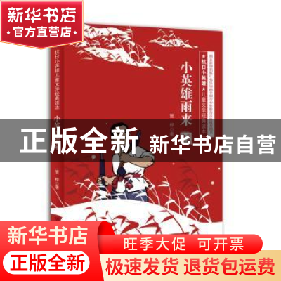 正版 小英雄雨来(彩插版) 管桦著 济南出版社 9787548813835 书籍