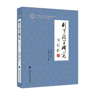 正版新书]刑事法学研究吴宏耀9787576405989
