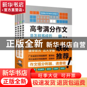 正版 高考满分作文是怎样炼成的(全4册) 黄政 天津科学技术出版