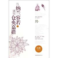 正版新书]当纳兰容若遇到仓央嘉措(上下)聂小晴9787511339737