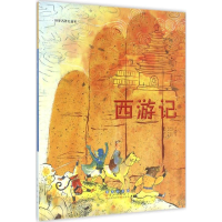 醉染图书西游记9787544541350