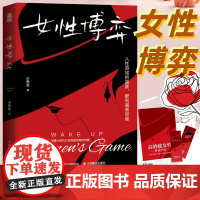 [正版]女性博弈 小先生作品女性心理学高势能女性养成指南基层女性生存哲学人际关系社交高阶成长实战手册人民邮电出版社