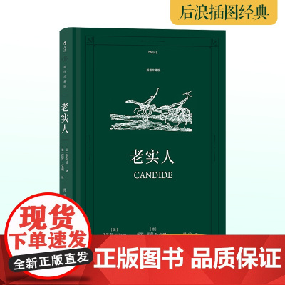 老实人 伏尔泰 傅雷翻译 后浪插图经典系列,名家名译名画 收录传世插画,精心打磨译本 正版书籍
