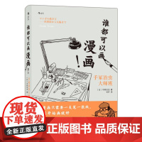 谁都可以画漫画!漫画之神手冢治虫亲自授业绘画技法 漫画创作入门故事架构绘画技巧 艺术创意书籍