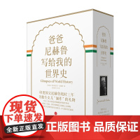 爸爸尼赫鲁写给我的世界史(精装珍藏版)印度国父送给女儿的礼物 小学生初中生课外读物 少儿阅读 中信书店正版 中信