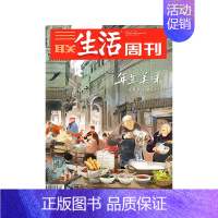 [2023年货美食专刊]2023年3-4期合刊(纸板加固发货) [正版]三联生活周刊杂志社会新闻知识热点话题期刊年货美食