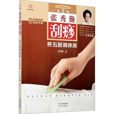 [M]张秀勤刮痧养五脏调体质 第2版-9787200150858