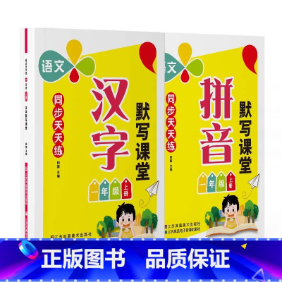 全2册 一年级上 [正版]2024新版默写课堂一年级练字字帖人教版同步天天练小学生语文上册练字帖贴拼音默写本每日一练带笔