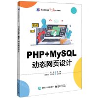 [N]PHP+MySQL动态网页设计(职业教育课程创新系列教材)-9787121469534