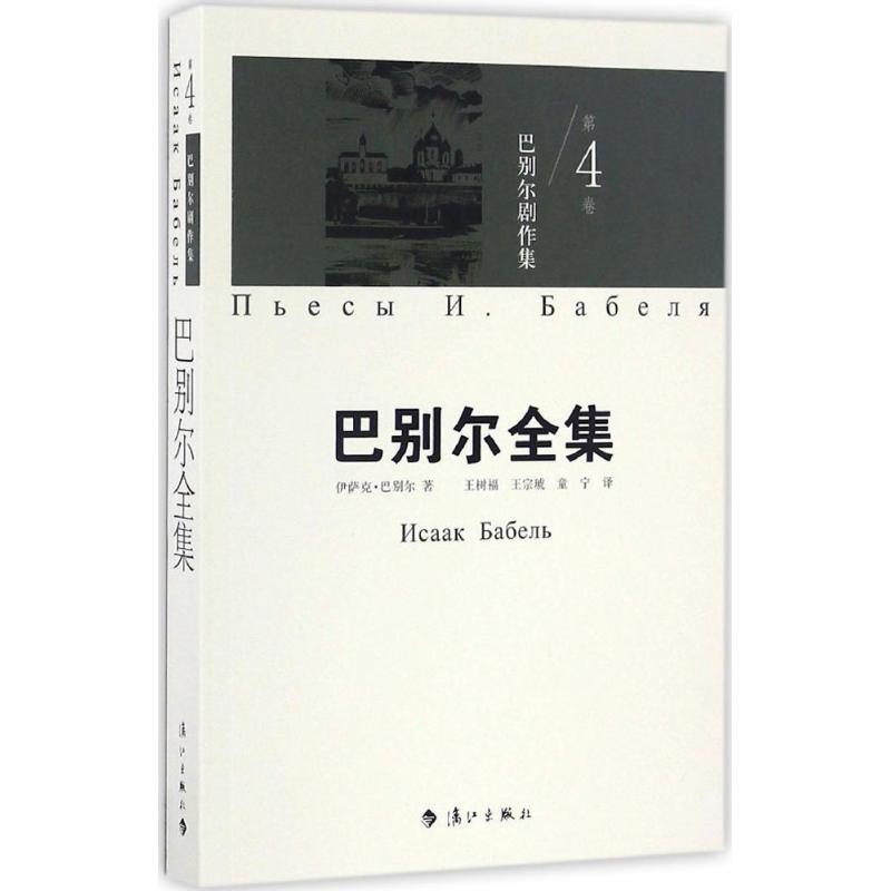 醉染图书巴别尔剧作集97875407783