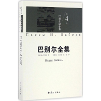 醉染图书巴别尔剧作集97875407783