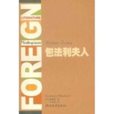 正版新书]包法利夫人(全译典藏)/外国文学名著精品(外国文学名著