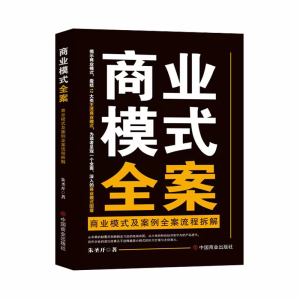 正版新书]商业模式全案 商业模式及案例全案流程拆解朱圣开 著97