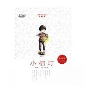 正版新书]小桔灯冰心9787557547165