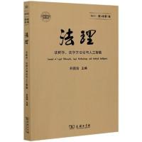 正版新书]法理(法哲学法学方法论与人工智能2020第6卷第1辑)舒国