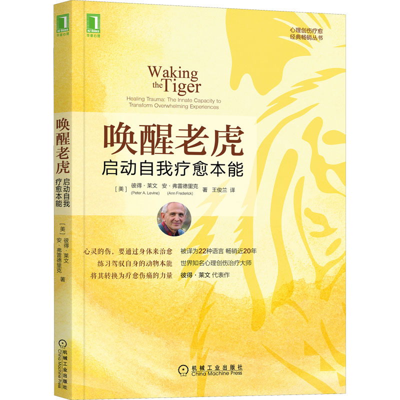 醉染图书唤醒老虎 启动自我疗愈本能9787111532699