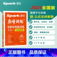 语文阅读训练七合一 七年级 [正版]2024秋星火初中语文阅读理解训练专项训练七合一必刷题七八九年级初中阅读理解公式方法