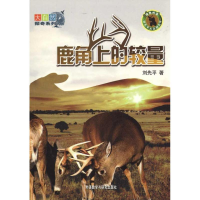 正版新书]鹿角上的较量刘先平 李珍英 摄9787560099958
