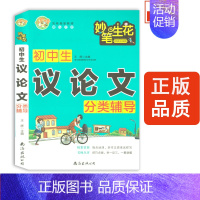 [正版]2021版 小蜜蜂妙笔生花 初中生议论文分类辅导 初中生精选作文精彩赏析名师点评作文素材大全 作文辅导书籍