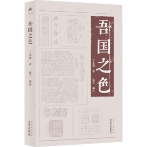 醉染图书吾国之色9787805548302