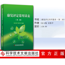 [M]康复评定常用量表(第2版) 张玉梅,宋鲁平 编 -9787518959280
