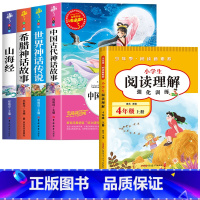 [5册]快乐读书吧四上+阅读理解 [正版]中国古代神话故事快乐读书吧四年级上册阅读的课外书老师小学生阅读书目完整版书籍山