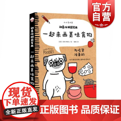 一起来画美味食物 小小艺术家 创意涂鸦简笔画 为吃货准备的50个涂鸦主题和创意练习 上海人民美术出版社