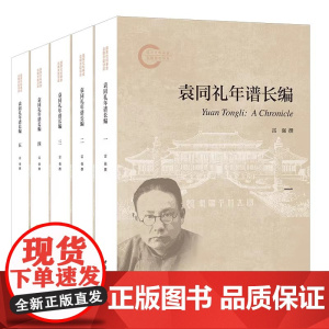 正版新书 全五册 袁同礼年谱长编 国家社科基金后期资助项目 雷强 中华书局
