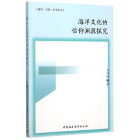 音像海洋文化的信仰渊源探究王巧玲