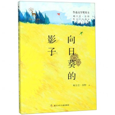 [N]向日葵的影子/鲍尔吉·原野散文少年读本/亲爱的大自然-9787559712417