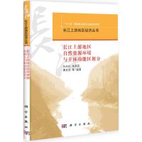 长江上游地区经济丛书:长江上游地区自然资源环境与主体功能区划分