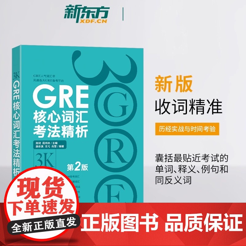 新版 GRE核心词汇考法精析 第2版 GRE单词考法词汇书 研究生报考 GRE文教 韦氏大学词典释义例句陈琦 正版书籍