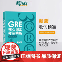 新版 GRE核心词汇考法精析 第2版 GRE单词考法词汇书 研究生报考 GRE文教 韦氏大学词典释义例句陈琦 正版书籍