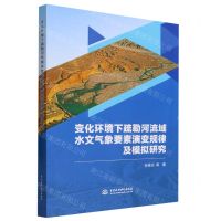 [N]变化环境下疏勒河流域水文气象要素演变规律及模拟研究-9787522615325