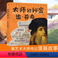 [正版] 大师的秘密:达芬奇 值得孩子终生珍藏的艺术启蒙趣味手册 大师传记漫画故事鉴赏画册启蒙绘本 课外读物 适合